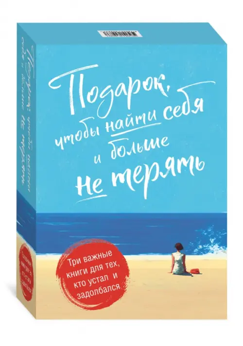 Подарок, чтобы найти себя и больше не терять. Три важные книги для тех, кто устал и задолбался, Голубой
Подарок, чтобы найти себя и больше не терять. Три важные книги для тех, кто устал и задолбался, Голубой