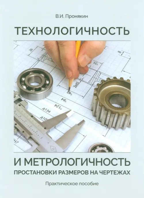 Технологичность и метрологичность простановки размеров на чертежах. Практическое пособие, Серый
Технологичность и метрологичность простановки размеров на чертежах. Практическое пособие, Серый