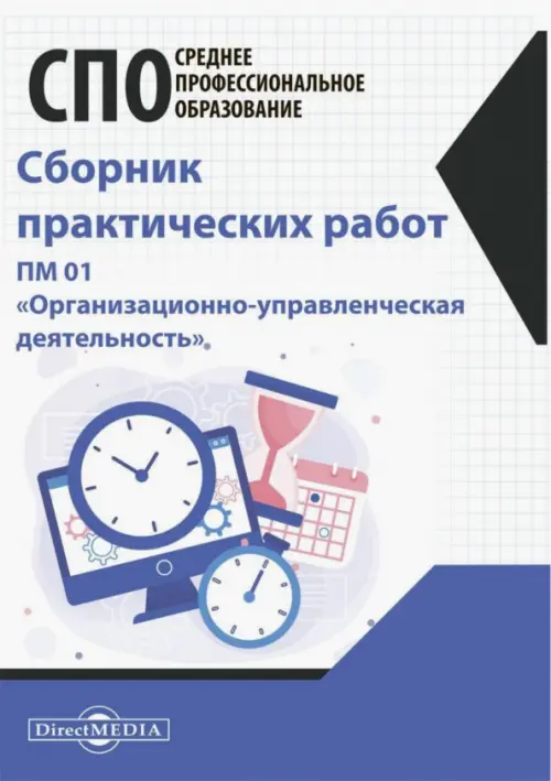Сборник практических работ. ПМ 01 "Организационно-управленческая деятельность", Белый
Сборник практических работ. ПМ 01 "Организационно-управленческая деятельность", Белый