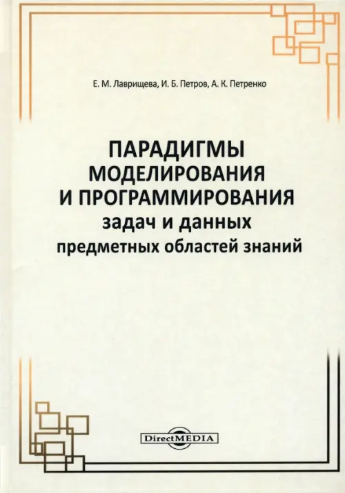 Парадигмы моделирования и программирования задач предметных областей знаний. Монография, Жёлтый
Парадигмы моделирования и программирования задач предметных областей знаний. Монография, Жёлтый