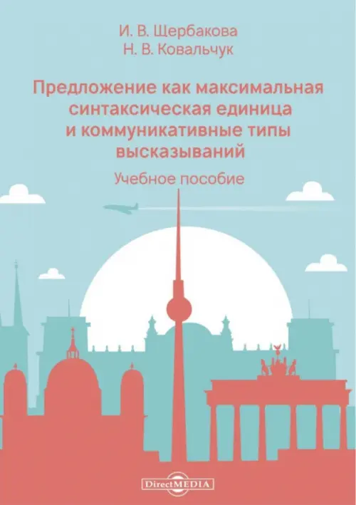 Предложение как максимальная синтаксическая единица и коммуникативные типы высказываний. Учебное пособие, Голубой
Предложение как максимальная синтаксическая единица и коммуникативные типы высказываний. Учебное пособие, Голубой