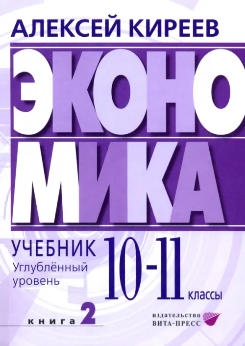 Экономика. 10-11 классы. Углубленный уровень. Учебник. В 2-х частях. Часть 2, Фиолетовый
Экономика. 10-11 классы. Углубленный уровень. Учебник. В 2-х частях. Часть 2, Фиолетовый
