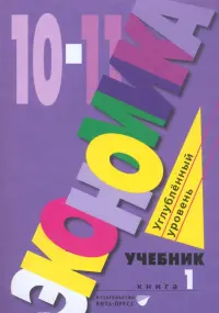 Экономика. 10-11 классы. Углубленный уровень. Учебник. В 2-х частях. Часть 1