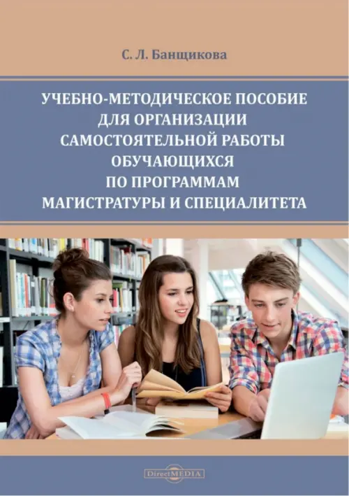 Учебно-методическое пособие для организации самостоятельной работы обучающихся по программам магистратуры и спкциалитета
Учебно-методическое пособие для организации самостоятельной работы обучающихся по программам магистратуры и спкциалитета