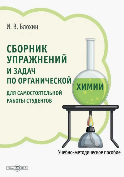 Сборник упражнений и задач по органической химии для самостоятельной работы студентов, Белый
Сборник упражнений и задач по органической химии для самостоятельной работы студентов, Белый