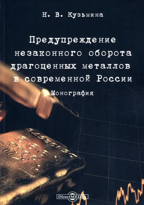 Предупреждение незаконного оборота драгоценных металлов в современной России. Монография, Чёрный
Предупреждение незаконного оборота драгоценных металлов в современной России. Монография, Чёрный