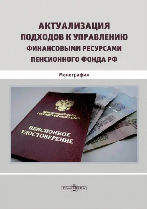 Актуализация подходов к управлению финансовыми ресурсами Пенсионного фонда РФ. Монография, Серый
Актуализация подходов к управлению финансовыми ресурсами Пенсионного фонда РФ. Монография, Серый