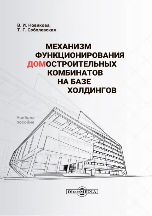 Механизм функционирования домостроительных комбинатов на базе холдингов. Учебное пособие, Серый
Механизм функционирования домостроительных комбинатов на базе холдингов. Учебное пособие, Серый