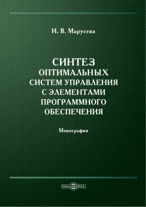 Синтез оптимальных систем управления с элементами программного обеспечения. Монография, Зелёный
Синтез оптимальных систем управления с элементами программного обеспечения. Монография, Зелёный