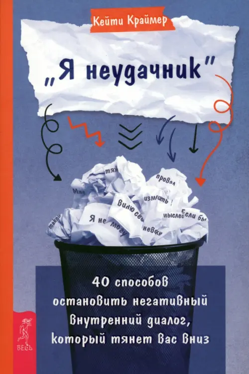 «Я неудачник». 40 способов остановить негативный внутренний диалог, который тянет вас вниз, Синий
«Я неудачник». 40 способов остановить негативный внутренний диалог, который тянет вас вниз, Синий