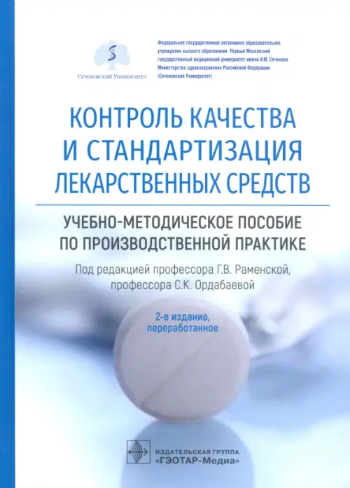 Контроль качества и стандартизация лекарственных средств. Учебно-методическое пособие, Голубой
Контроль качества и стандартизация лекарственных средств. Учебно-методическое пособие, Голубой