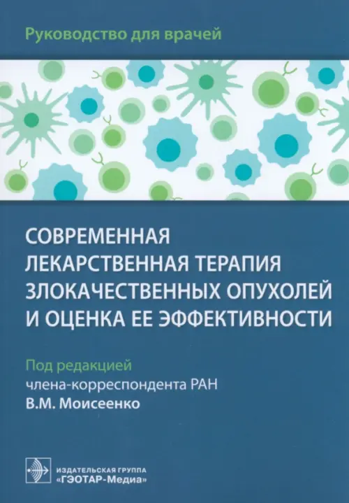 Современная лекарственная терапия злокачественных опухолей и оценка ее эффективности. Руководство, Голубой
Современная лекарственная терапия злокачественных опухолей и оценка ее эффективности. Руководство, Голубой