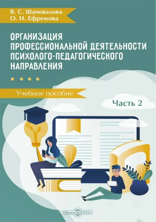 Организация профессиональной деятельности психолого-педагогического направления. В 2 частях. Часть 2, Зелёный
Организация профессиональной деятельности психолого-педагогического направления. В 2 частях. Часть 2, Зелёный