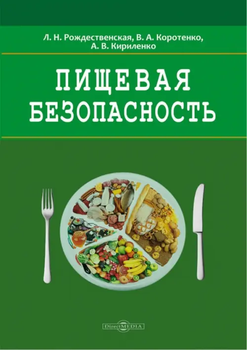 Пищевая безопасность. Руководство для школ. Учебно-методическое пособие, Зелёный
Пищевая безопасность. Руководство для школ. Учебно-методическое пособие, Зелёный