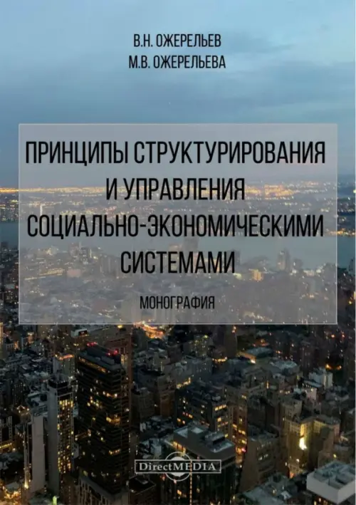 Принципы структурирования и управления социально-экономическими системами. Монография, Синий
Принципы структурирования и управления социально-экономическими системами. Монография, Синий