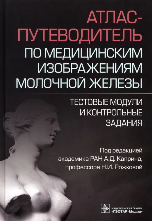 Атлас-путеводитель по медицинским изображениям молочной железы. Тестовые модули и контрольные задания, Чёрный
Атлас-путеводитель по медицинским изображениям молочной железы. Тестовые модули и контрольные задания, Чёрный