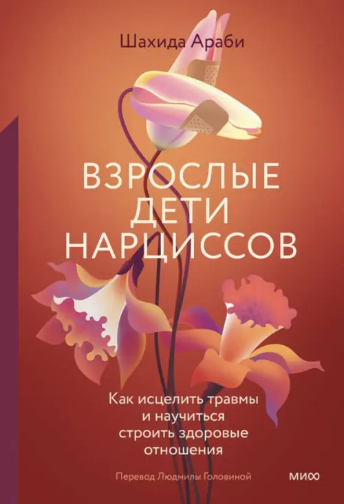 Взрослые дети нарциссов. Как исцелить травмы и научиться строить здоровые отношения, Красный
Взрослые дети нарциссов. Как исцелить травмы и научиться строить здоровые отношения, Красный