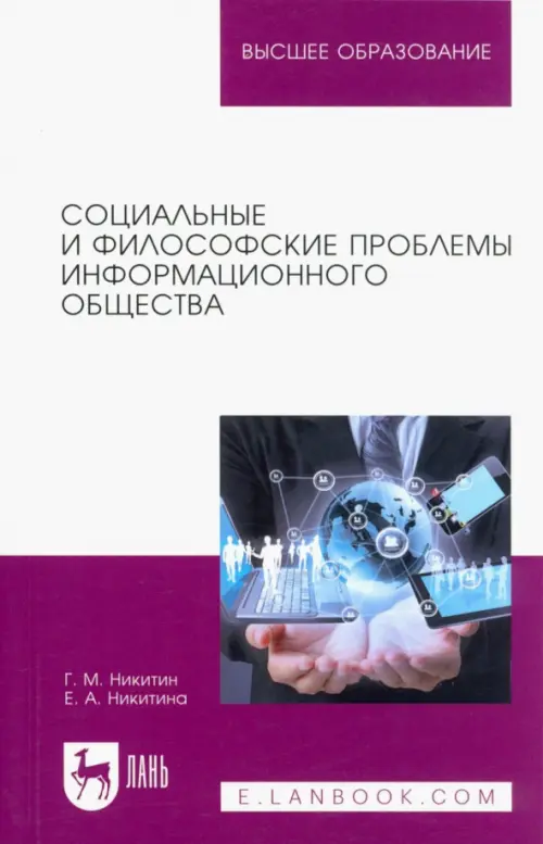 Социальные и философские проблемы информационного общества. Учебное пособие для вузов, Белый
Социальные и философские проблемы информационного общества. Учебное пособие для вузов, Белый