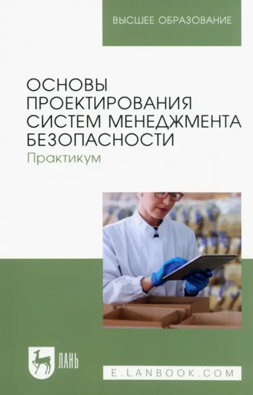 Основы проектирования систем менеджмента безопасности. Практикум. Учебное пособие для вузов, Белый
Основы проектирования систем менеджмента безопасности. Практикум. Учебное пособие для вузов, Белый
