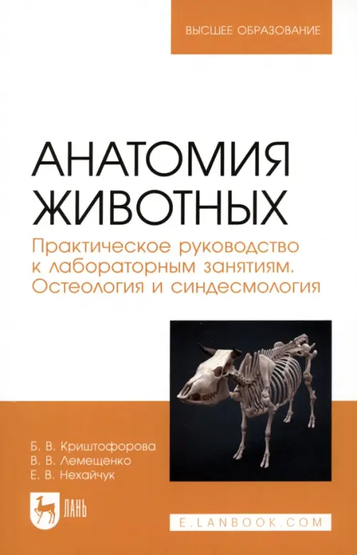 Анатомия животных. Практическое руководство к лабораторным занятиям. Остеология и синдесмология, Белый
Анатомия животных. Практическое руководство к лабораторным занятиям. Остеология и синдесмология, Белый
