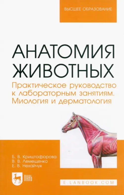 Анатомия животных. Практическое руководство к лабораторным занятиям. Миология и дерматология, Белый
Анатомия животных. Практическое руководство к лабораторным занятиям. Миология и дерматология, Белый