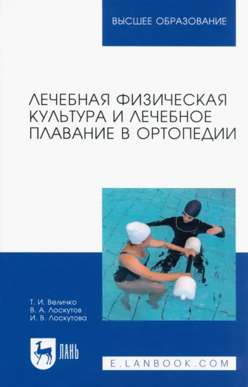 Лечебная физическая культура и лечебное плавание в ортопедии. Учебно-методическое пособие для вузов, Белый
Лечебная физическая культура и лечебное плавание в ортопедии. Учебно-методическое пособие для вузов, Белый