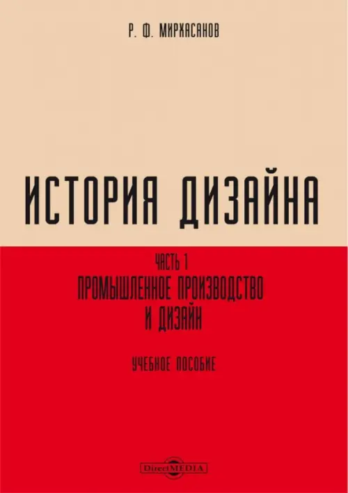 История дизайна. В 2-х частях. Часть 1. Промышленное производство и дизайн. Учебное пособие, Красный
История дизайна. В 2-х частях. Часть 1. Промышленное производство и дизайн. Учебное пособие, Красный