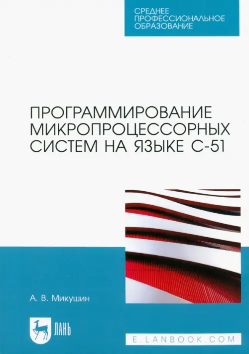 Программирование микропроцессорных систем на языке С-51. Учебное пособие для СПО, Белый
Программирование микропроцессорных систем на языке С-51. Учебное пособие для СПО, Белый