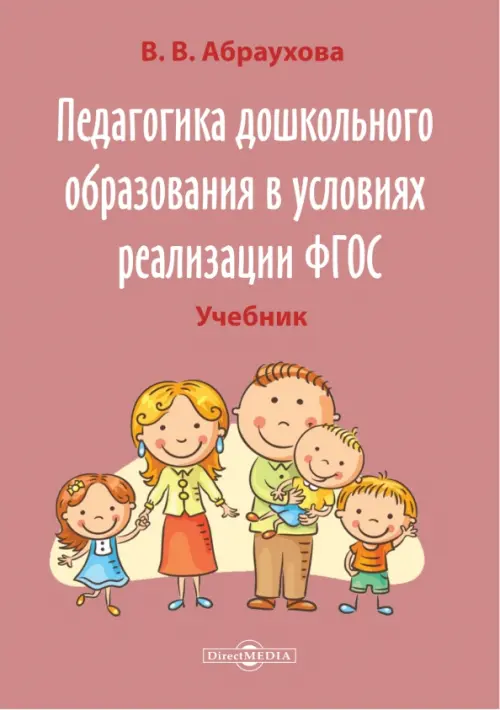 Педагогика дошкольного образования в условиях реализации ФГОС. Учебно-методическое пособие, Красный
Педагогика дошкольного образования в условиях реализации ФГОС. Учебно-методическое пособие, Красный