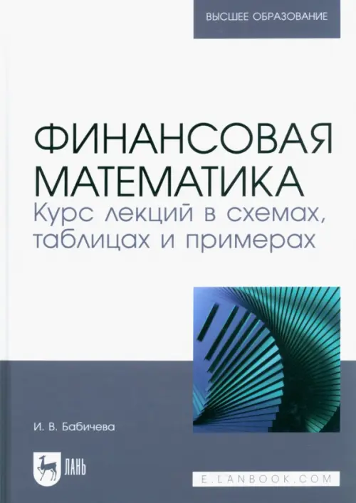 Финансовая математика. Курс лекций в схемах, таблицах и примерах. Учебное пособие для вузов, Белый
Финансовая математика. Курс лекций в схемах, таблицах и примерах. Учебное пособие для вузов, Белый