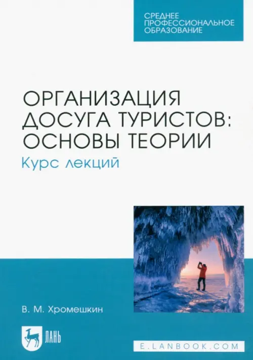 Организация досуга туристов: основы теории. Курс лекций. Учебное пособие для СПО, Серый
Организация досуга туристов: основы теории. Курс лекций. Учебное пособие для СПО, Серый