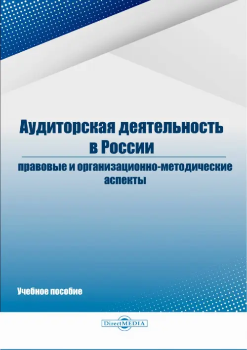 Аудиторская деятельность в России: правовые и организационно-методические аспекты, Серый
Аудиторская деятельность в России: правовые и организационно-методические аспекты, Серый