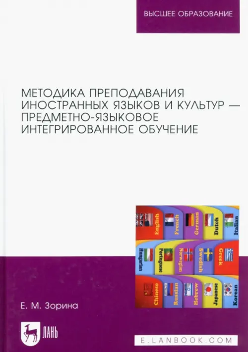 Методика преподавания иностранных языков и культур — предметно-языковое интегрированное обучение, Белый
Методика преподавания иностранных языков и культур — предметно-языковое интегрированное обучение, Белый