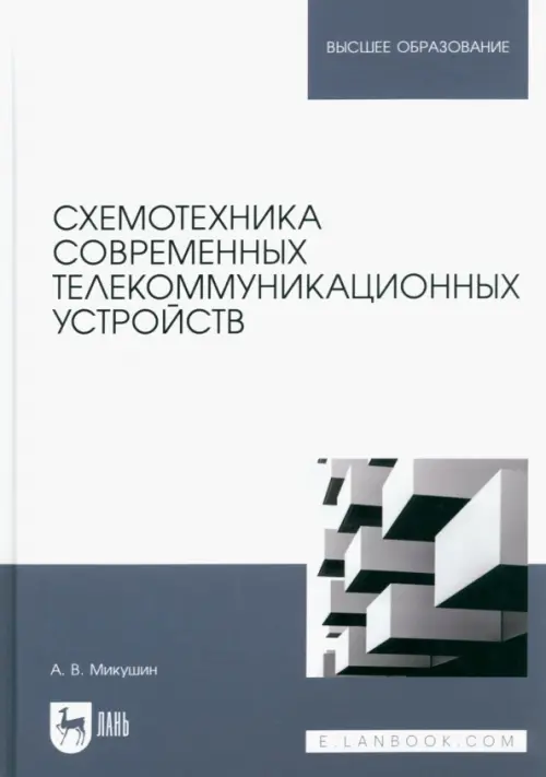 Схемотехника современных телекоммуникационных устройств. Учебное пособие для вузов, Белый
Схемотехника современных телекоммуникационных устройств. Учебное пособие для вузов, Белый