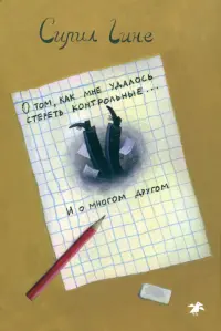 О том, как мне удалось стереть контрольные... и о многом другом!