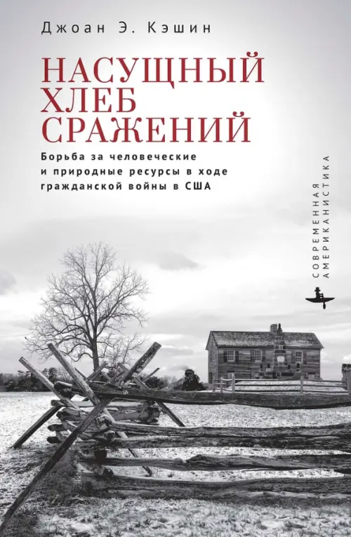 Насущный хлеб сражений. Борьба за человеческие и природные ресурсы в ходе гражданской войны в США, Белый
Насущный хлеб сражений. Борьба за человеческие и природные ресурсы в ходе гражданской войны в США, Белый