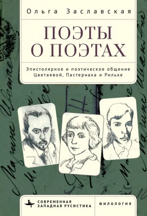 Поэты о поэтах. Эпистолярное и поэтическое общение Цветаевой, Пастернака и Рильке, Зелёный
Поэты о поэтах. Эпистолярное и поэтическое общение Цветаевой, Пастернака и Рильке, Зелёный