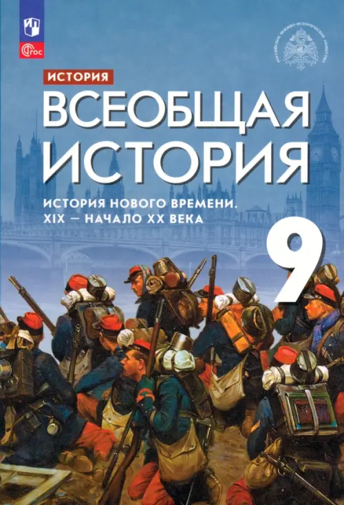 Всеобщая история. История Нового времени. XIX - начало XX века. 9 класс. Учебник, Голубой
Всеобщая история. История Нового времени. XIX - начало XX века. 9 класс. Учебник, Голубой