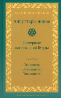 Ангуттара-никая. Номерные наставления Будды. Том 1
