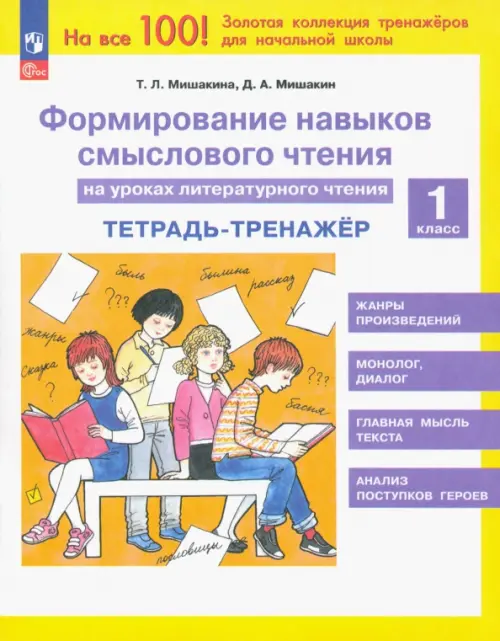 Литературное чтение. 1 класс. Формирование навыков смыслового чтения. Тетрадь-тренажер, Белый
Литературное чтение. 1 класс. Формирование навыков смыслового чтения. Тетрадь-тренажер, Белый