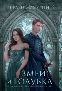 Змей и голубка