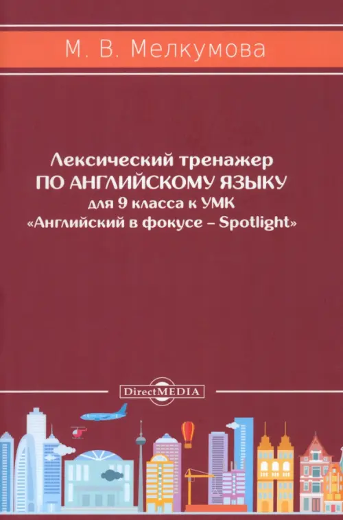 Английский язык. 9 класс. Лексический тренажер к УМК «Английский в фокусе – Spotlight», Красный
Английский язык. 9 класс. Лексический тренажер к УМК «Английский в фокусе – Spotlight», Красный