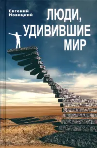 Люди, удивившие мир