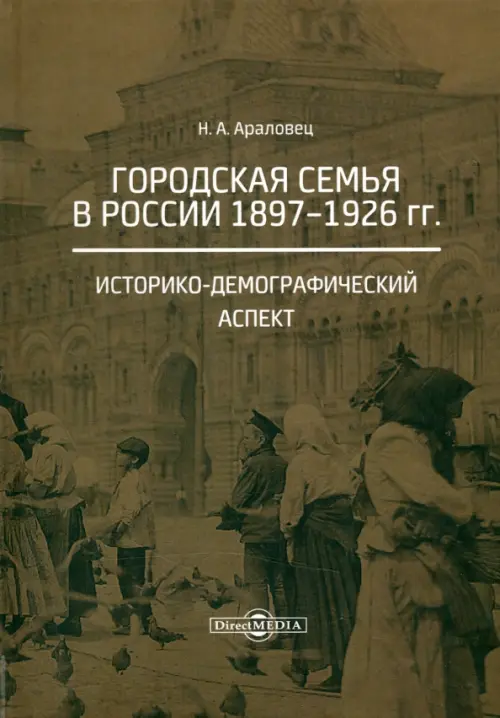 Городская семья в России 1897-1926 гг. Историко-демографический аспект. Монография
Городская семья в России 1897-1926 гг. Историко-демографический аспект. Монография