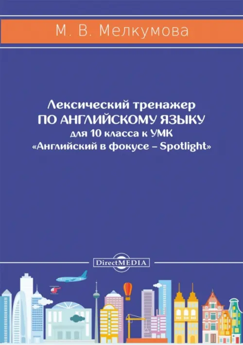 Английский язык. 10 класс. Лексический тренажер к УМК «Английский в фокусе – Spotlight», Фиолетовый
Английский язык. 10 класс. Лексический тренажер к УМК «Английский в фокусе – Spotlight», Фиолетовый