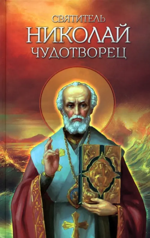 Святитель Николай Чудотворец. Житие, перенесение мощей, чудеса, слава в России, Жёлтый
Святитель Николай Чудотворец. Житие, перенесение мощей, чудеса, слава в России, Жёлтый