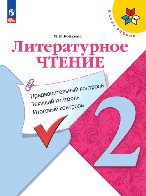 Литературное чтение. 2 класс. Предварительный контроль, текущий контроль, итоговый контроль
Литературное чтение. 2 класс. Предварительный контроль, текущий контроль, итоговый контроль