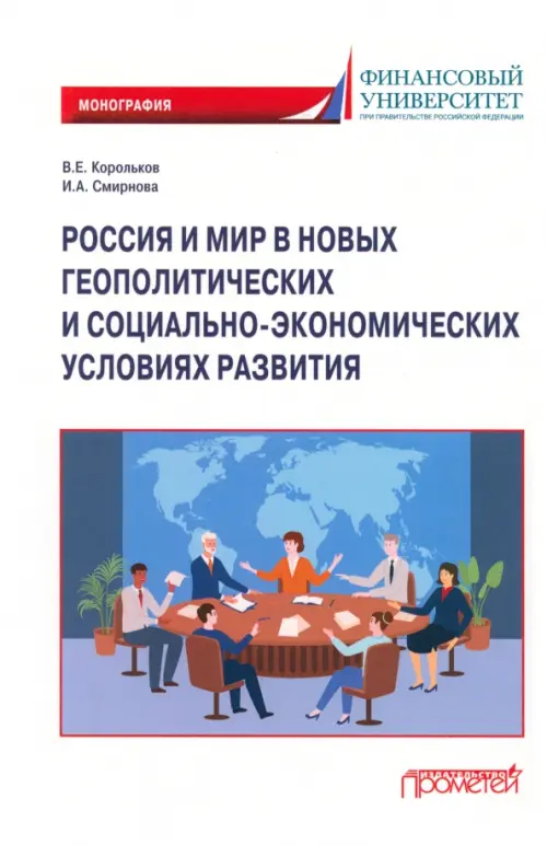 Россия и мир в новых геополитических и социально-экономических условиях развития, Белый
Россия и мир в новых геополитических и социально-экономических условиях развития, Белый