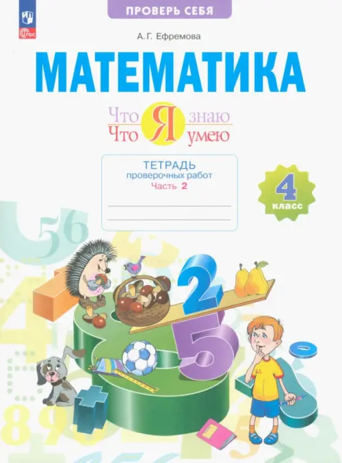 Математика. Что я знаю. Что я умею. 4 класс. Тетрадь проверочных работ. В 2-х частях. Часть 2, Белый
Математика. Что я знаю. Что я умею. 4 класс. Тетрадь проверочных работ. В 2-х частях. Часть 2, Белый