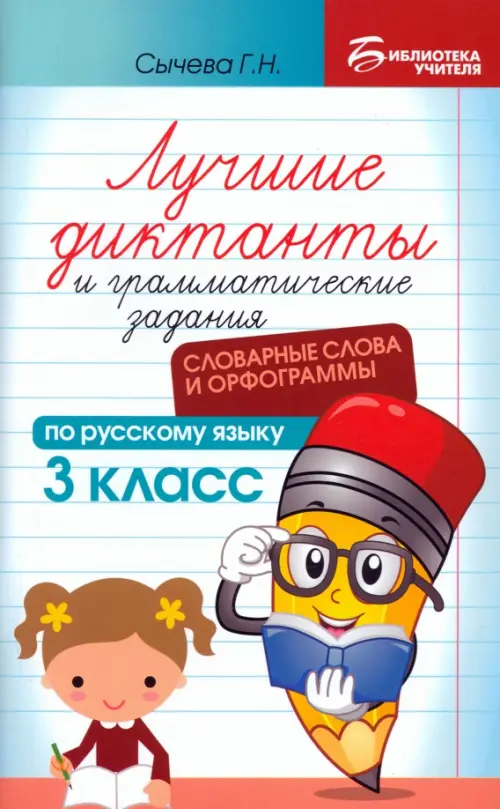Лучшие диктанты и грамматические задания по русскому языку. 3 класс. Словарные слова и орфограммы
Лучшие диктанты и грамматические задания по русскому языку. 3 класс. Словарные слова и орфограммы